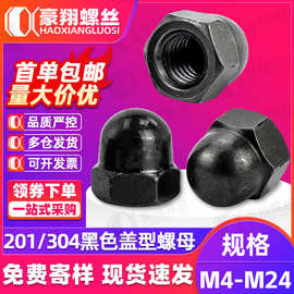 304不锈钢黑色螺帽201半圆头盖型螺母厂家球状一体盖螺母M8M10M12