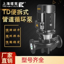 上海塔克供水系统中央空调冷热水输送锅炉给水TD便拆式管道循环泵