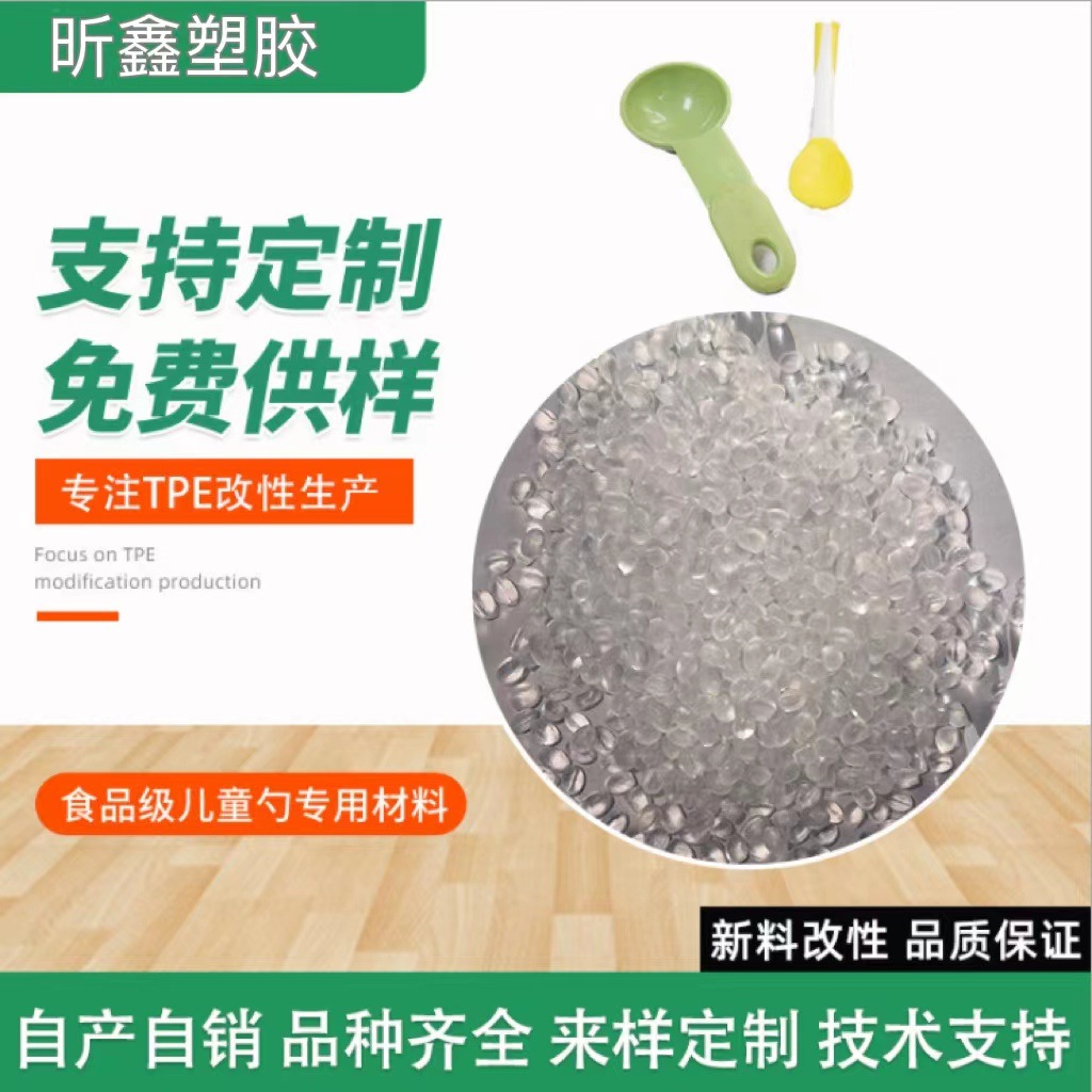 tpe食品级儿童勺热塑性弹性体tpe包胶料医用级