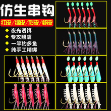 鱼皮胶皮夜光虾皮仿生串钩钓组成品批发仕挂金丸世鱼钩专攻翘嘴