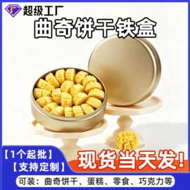 圆形铁盒食品级黄油曲奇饼干点心糖果零食伴手礼礼盒包装马口铁罐