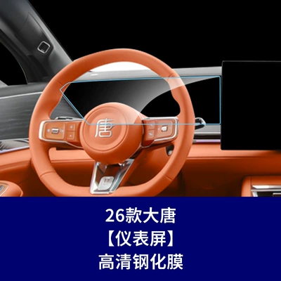 Screen Tempered Film Dashboard Car: Car interior film - 26-models-of-datang-instrument-integrated-screen-high-definition-tempered-film