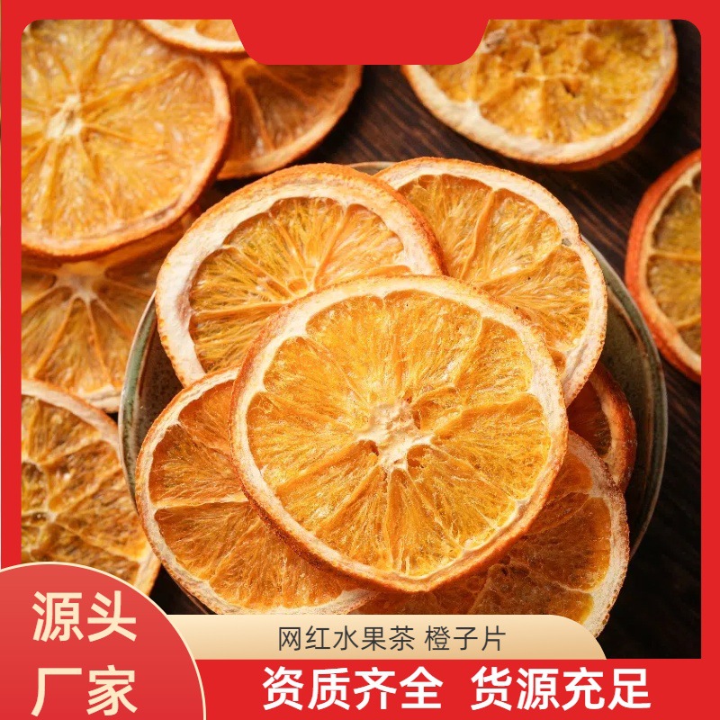批发冻干柠檬片橙子片搭柠檬片大橙子女生泡的网红水果茶冷泡茶