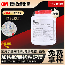 3M 7533丝网印刷胶水不干胶水耐高温水性压敏胶水3m7533批发