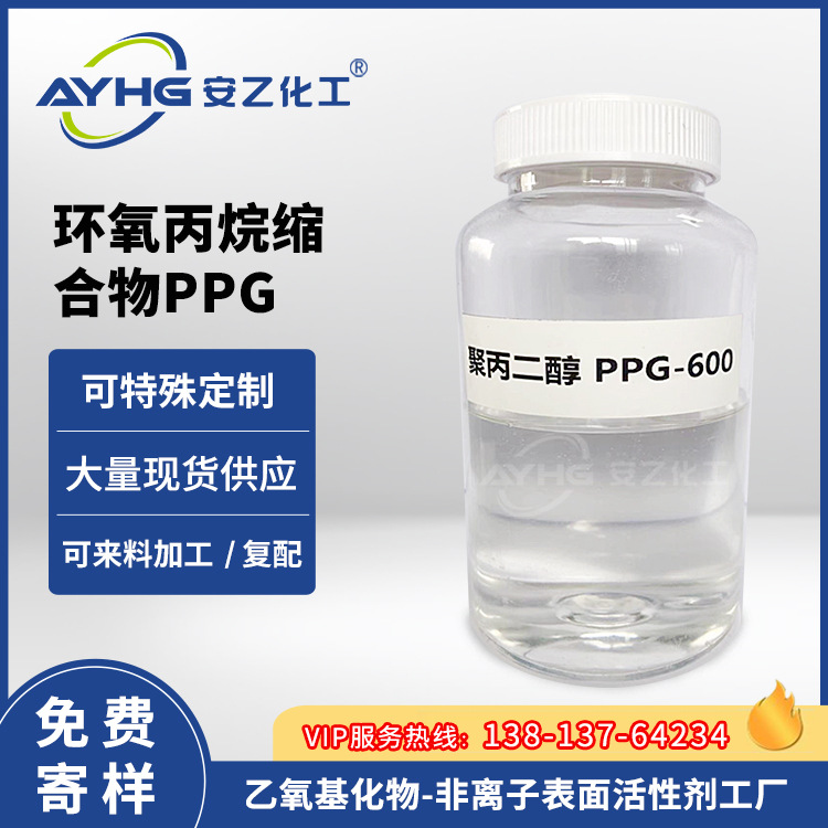 厂家聚丙二醇PPG600 安乙聚丙二醇PPG600批发直销价格优惠