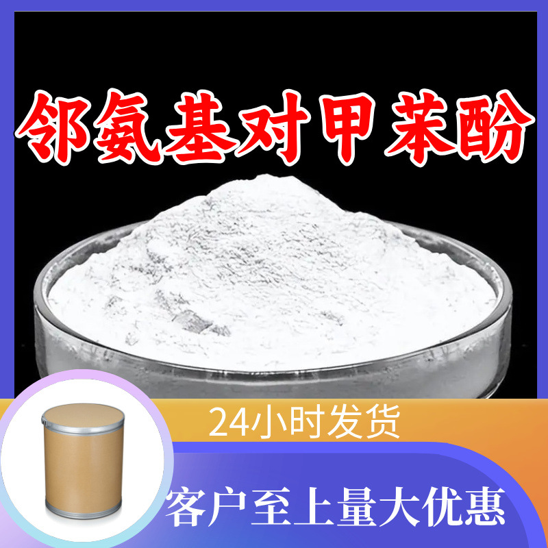 邻氨基对甲苯酚 源头工厂工业级分析纯20年生产经验顾客是上帝