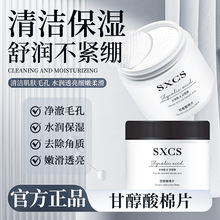 素秀臣氏甘醇酸棉片补水保湿温和清洁皮肤毛孔收缩毛孔提亮水嫩
