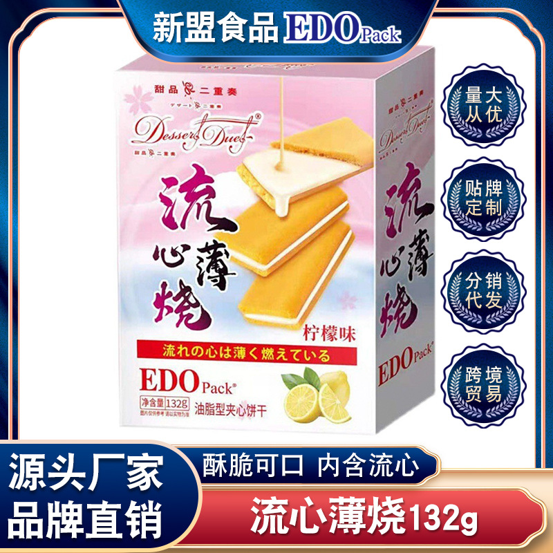 Edo pack流心薄烧夹心饼干132g巧克力牛奶味注心威化盒装休闲零食