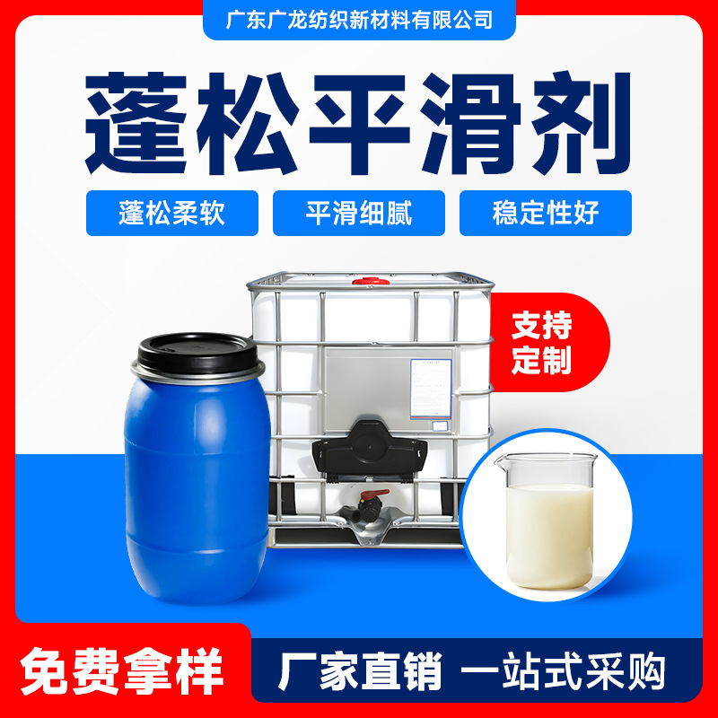 纺织柔软剂 高浓蓬松平滑剂 赋予织物蓬松柔软平滑手感