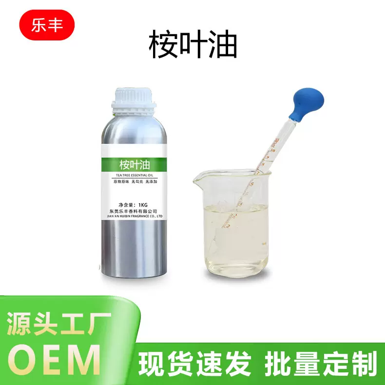 食品级油香料油性水性天然桉叶素桉叶油80单方桉叶精油原料厂家