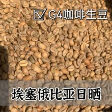 埃塞俄比亚G4日晒咖啡生豆西达摩17目以上精品推荐优质单品豆正品