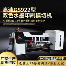 紙箱高速印刷機 小型印刷機 全自動雙色水墨印刷開槽模切機