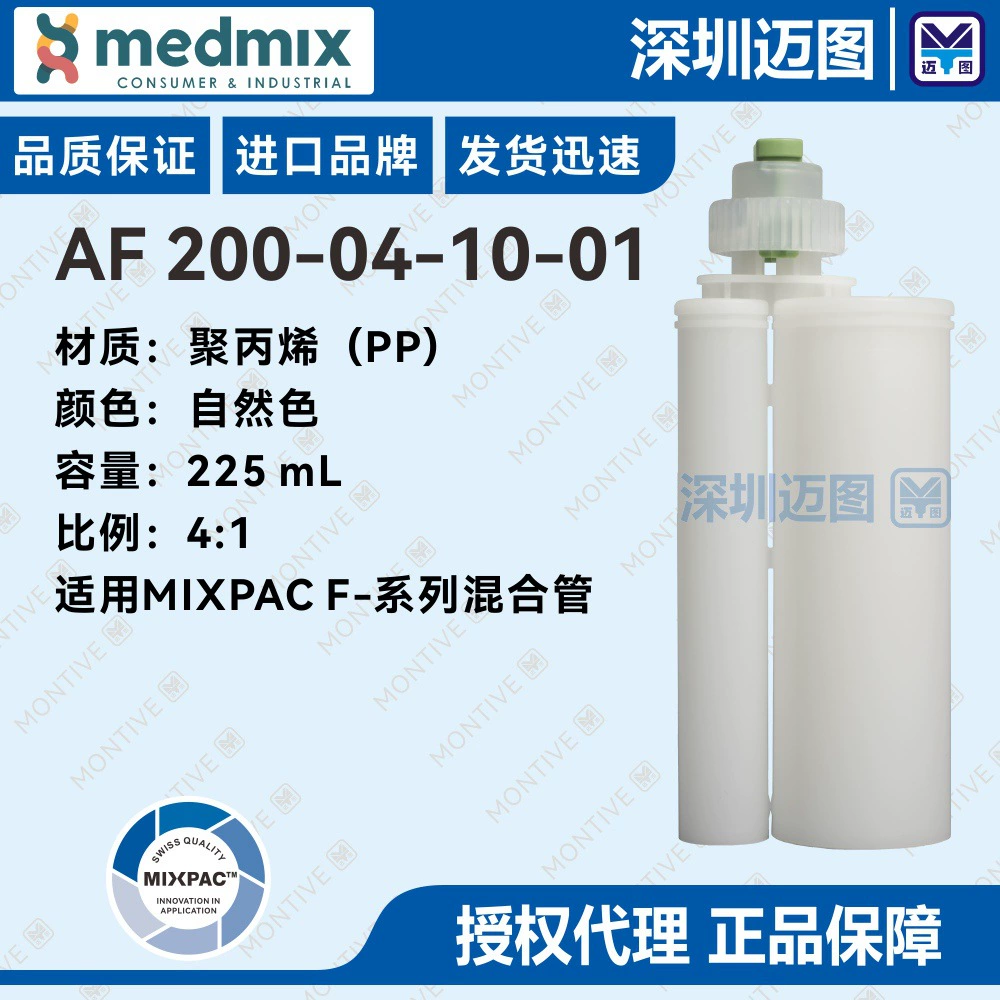 AF200-04-10-01 Швейцарский двухкомпонентный полипропиленовый резиновый картридж MIXPAC 225 мл4:1, подходит для смесительных трубок серии F