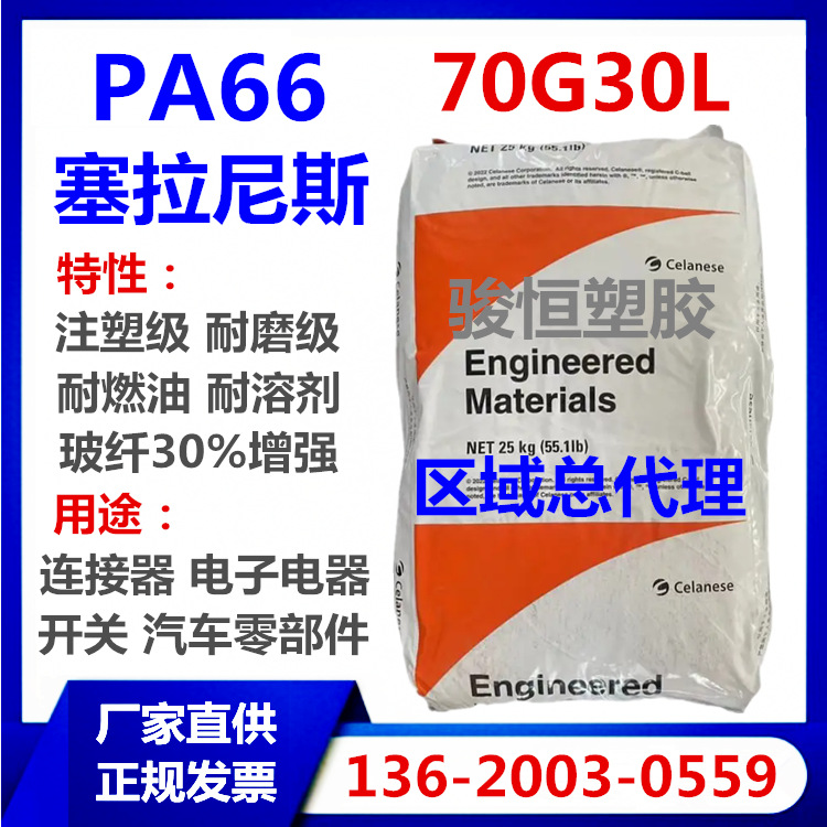 PA66 70G30L NC010 塞拉尼斯 玻纤30%增强尼龙耐脂肪耐燃油耐溶剂