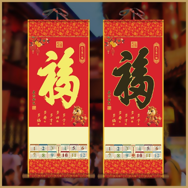 2026年单张无纺布挂轴 马年无纺布挂历 福字保险广告logo月历卷轴|undefined
