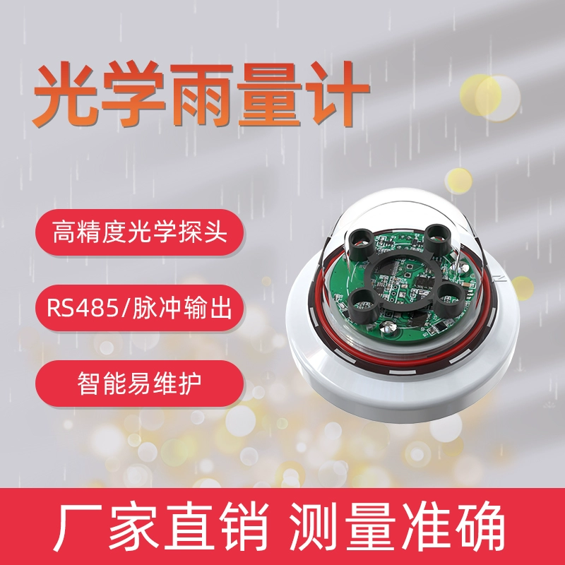 Оптический датчик осадков Высокая точность инфракрасного измерения 485 импульсов для сельского и лесного орошения Интеллектуальный оптический дождемер