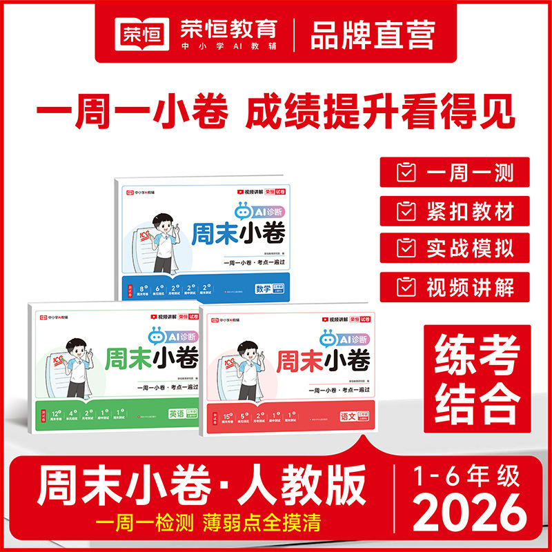 26Th Edition Rongheng Weekend Test Papers for Grades 1-6, Chinese, Math, and English, Unit, Midterm, and Final Exam Synchronized Test Papers 26Th Edition Rongheng Weekend Test Papers for Grades 1-6, Chinese, Math, and English, Unit, Midterm, and Final Exam Synchronized Test Papers