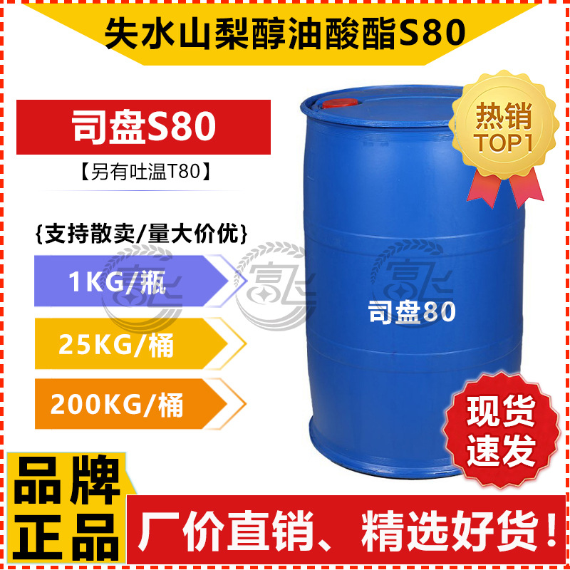 【1KG起售】司盘80 工业级S-80 乳化剂 失水山梨醇油酸酯S80