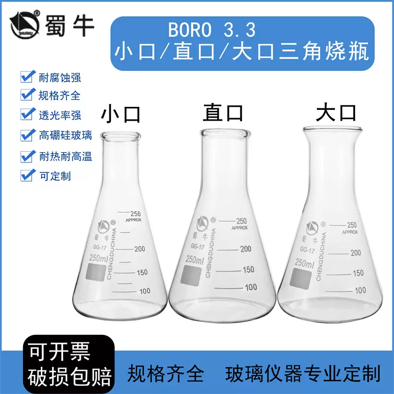 蜀牛直口小口喇叭大B口广口锥形三角烧瓶10/25/50/100/150/200ml