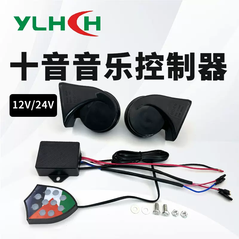 十音控制盒 蜗牛电喇叭汽车改装 12V 24V 多音蜗牛喇叭控制器