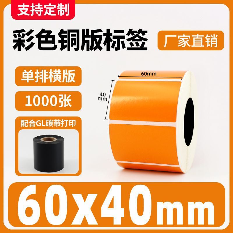 彩色铜版纸不干胶橙色100 30 40 50热转印碳带条码打印机标签贴纸