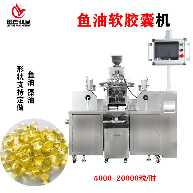 雷粤软胶囊填充机鱼油灌装机胶丸液体灌装机一次成型精油压丸设备