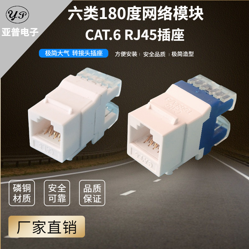 厂家供应白色六类180度CAT.6网络模块千兆网络信息面板插座模块