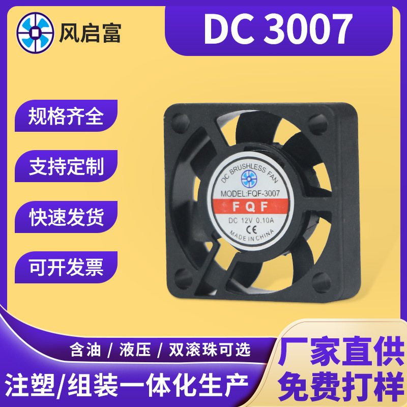 dc3007直流散热风扇12V树莓派风扇VR设备传感器轴流散热风扇风机