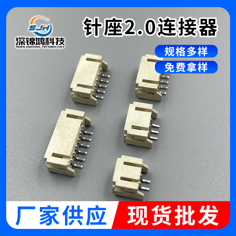2.0针座连接器 立式卧式端子母座贴片 2.0mm间距插座针座连接器