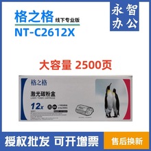 格之格NT-C2612X大容量硒鼓 适用惠普HP1020 m1005 1319 3050粉盒