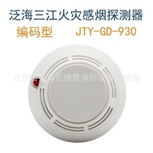 泛海三江煙感JTY-GD-930點型光電感煙火災探測器編碼型報警模塊