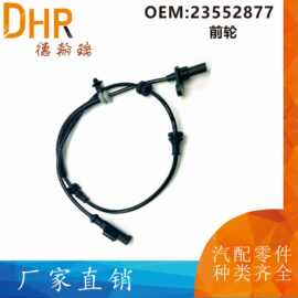 23552877适用于宝骏530汽车ABS传感器23587422汽车配件电喷厂家