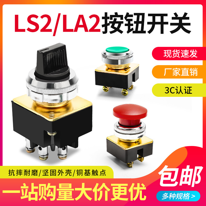 LA2按钮开关自复位控制按钮平头LS2主令平钮蘑菇头30MM红色绿色