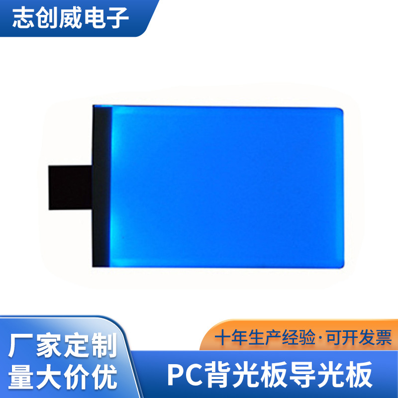 高亮蓝色手机背光板 电子仪器pc背光板导光板LCD背光液晶屏背光屏
