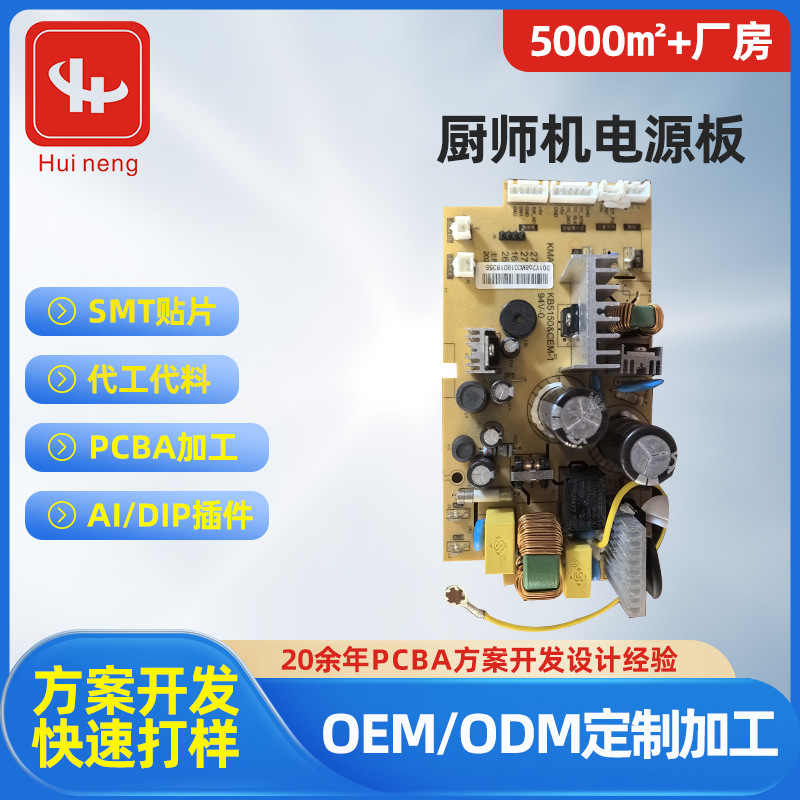 PCBA电路板ODM代工小家电电器厨师机控制板线路板PCBA电路板定制
