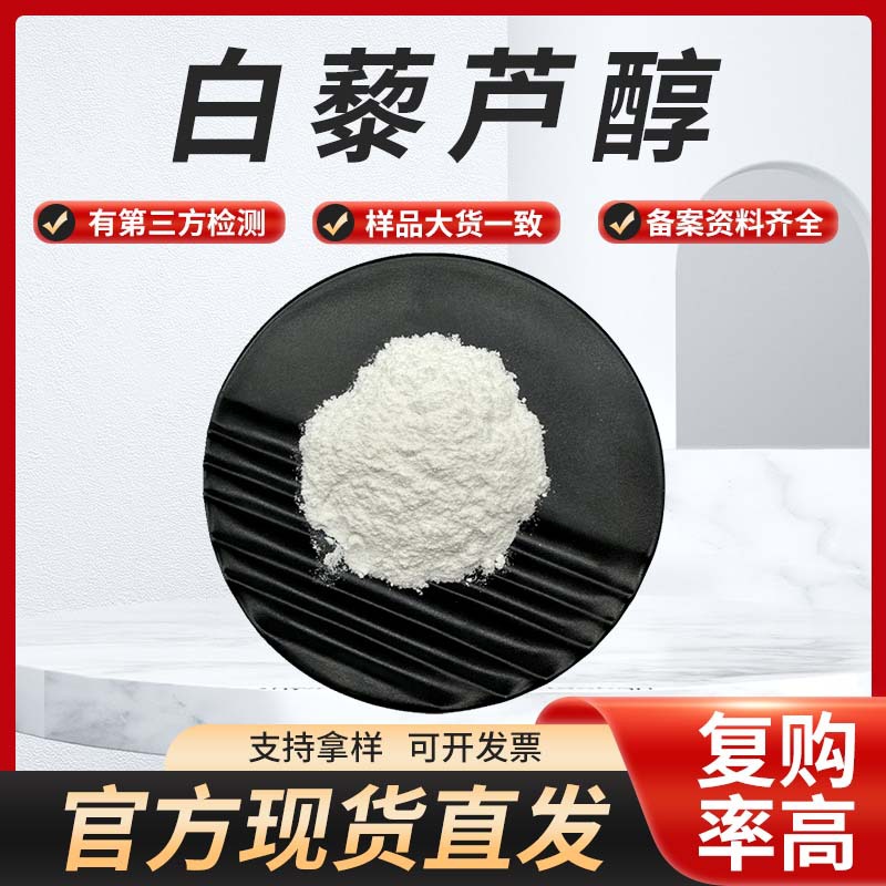 白藜芦醇Resveratrol 高纯度原料 501-36-0 反式白藜芦醇粉包邮