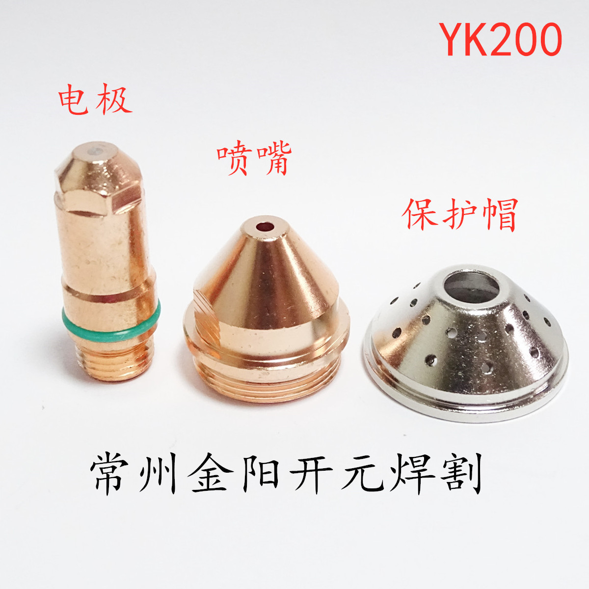 YK200-H等离子割嘴YK200102H电极YH200103H喷嘴等离子切割配件厂1