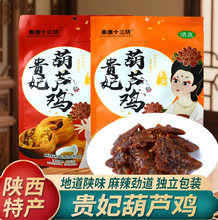 陕西安风味五香味麻辣味贵妃葫芦鸡独立包装零食小吃西安特产