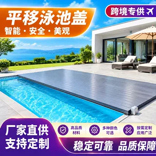 智能电动平移泳池盖自动开启关闭防雨防晒安全防护泳池覆盖系统
