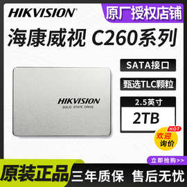适用海康威视C260系列2TB固态硬盘SATA台式笔记本2.5英寸C260-2TB