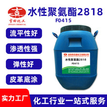 厂家直销水性聚氨酯F0415流平渗透水性聚氨酯皮革底涂水性聚氨酯