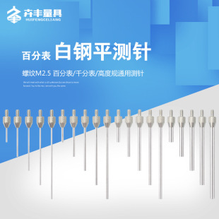 Dial gauge flat needle measuring head dial gauge head height gauge needle height gauge probe dial gauge measuring head M2.5
