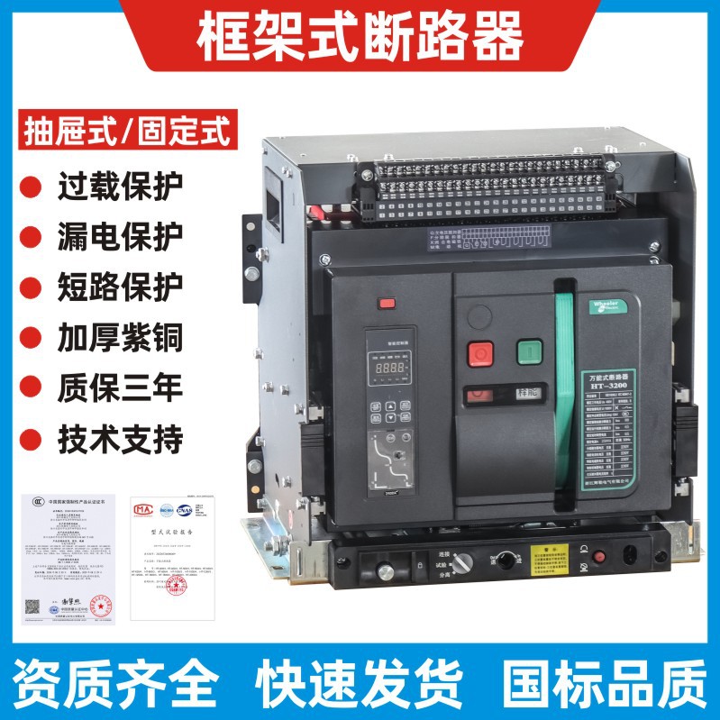 DW45框架断路器1000a1600A2000a2500A抽屉式智能型万能式断路器