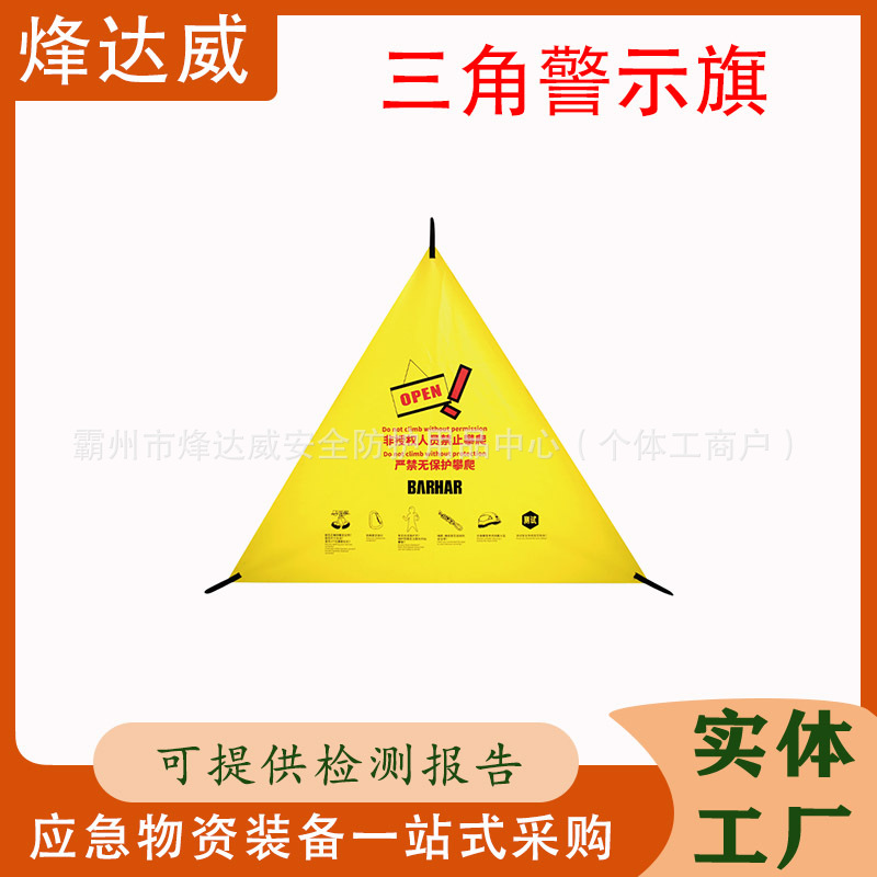 多用途上升速攀警示布攀岩安全提示旗便捷式三角警示布警告牌