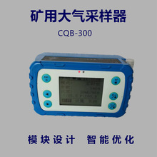 CQB-300防爆大气采样器电子恒流小流量 中流量 大流量空气采样器
