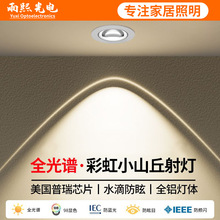 彩虹小山丘射灯全光谱嵌入式led客厅家用2025新款双眼皮防眩筒灯