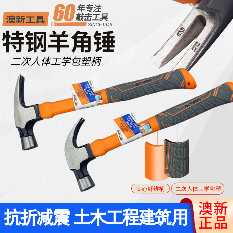 澳新木工锤子新款减震包塑柄特钢羊角锤防滑减震工地木工锤子钉锤