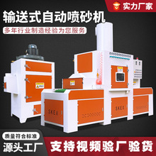 自动喷砂机厂家输送式供应式大型喷砂设备全自动打砂