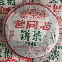 歡迎詢價 2007年老同志7548濃香型 雲南普洱茶生茶餅 干倉
