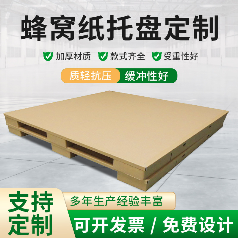 厂家供应受重性好蜂窝纸托盘（图）　绍兴纸托盘瓦楞纸环保牛皮纸